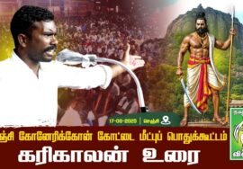 #கரிகாலன்  -மாநில கொள்கை பரப்புச் செயலாளர் | கோனேரிக்கோன் கோட்டை  மீட்ப்பு பொதுக்கூட்டம் | செஞ்சி