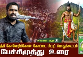 #பேச்சிமுத்து -மாநில கொள்கைப் பரப்புச் செயலாளர்| கோனேரிக்கோன் கோட்டை  மீட்புப் பொதுக்கூட்டம் |செஞ்சி
