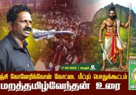 #மறத்தமிழ்வேந்தன் -தமிழ்மீட்சிப் பாசறைத் தலைவர் |கோனேரிக்கோன் கோட்டை மீட்புப் பொதுக்கூட்டம் செஞ்சி
