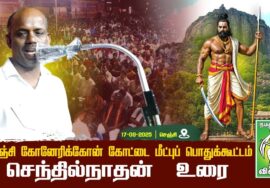 #செந்தில்நாதன் -வீரத்தமிழர் முன்னணி | கோனேரிக்கோன் கோட்டை மீட்புப் பொதுக்கூட்டம் செஞ்சி