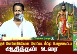 #ஆதித்தன் -இளைஞர் பாசறை மாநில ஒருங்கிணைப்பாளர் | கோனேரிக்கோன் கோட்டை மீட்புப் பொதுக்கூட்டம் செஞ்சி