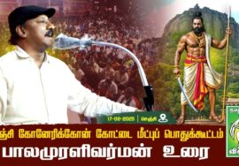 #பாலமுரளிவர்மன் -மாநில ஒருங்கிணைப்பாளர் |கோனேரிக்கோன் கோட்டை மீட்புப் பொதுக்கூட்டம் செஞ்சி