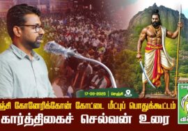 கார்த்திகைச் செல்வன் உரை – தமிழ் மீட்சிப் பாசறை | கோனேரிக்கோன் கோட்டை மீட்புப் பொதுக்கூட்டம் செஞ்சி