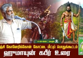 #ஹுமாயுன்_கபீர்  -மாநில ஒருங்கிணைப்பாளர் |கோனேரிக்கோன் கோட்டை  மீட்ப்பு பொதுக்கூட்டம் |செஞ்சி