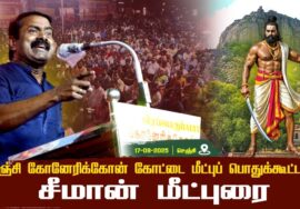 07-08-2025 சீமான் மீட்புரை | வீரப்பெரும்பட்டன்  கோனேரிக்கோன் கோட்டை மீட்புப் பொதுக்கூட்டம் | செஞ்சி