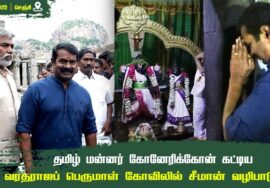 17-08-2025 | தமிழ் மன்னர் கோனேரிக்கோன் கட்டிய வரதராஜப் பெருமாள் கோவிலில் சீமான் வழிபாடு | செஞ்சி