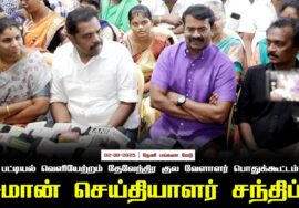 02-08-2025 | சீமான் செய்தியாளர் சந்திப்பு பட்டியல் வெளியேற்றம் | தேவேந்திர குலவேளாளர் பொதுக்கூட்டம்
