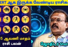 ஜோதிடர் ஷெல்வி | 2025 ஆவணி மாத ராசிபலன் | Astrologer Shelvi | Aavani month Rasipalan prediction