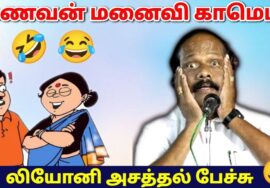 கணவன் மனைவி பரிதாபங்கள் | லியோனி காமெடி பேச்சு | கணவன் மனைவி காமெடி | Leoni speech | Husband wife