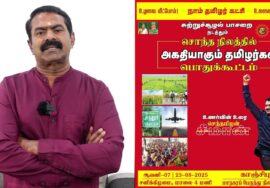 சொந்த நிலத்தில் அகதியாகும் தமிழர்கள்! ஆக. 23 காஞ்சிபுரத்தில் சீமான் தலைமையில் மாபெரும் பொதுக்கூட்டம்