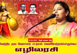 02-08-2025 | பட்டியல் வெளியேற்றம் | தேவேந்திர குல வேளாளர் | சீமான் தலைமையில் பொதுக்கூட்டம்