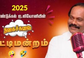 திண்டுக்கல் லியோனி அசத்தல் பட்டிமன்றம் | Dindugul Leoni Pattimandram | Leoni Comedy speech