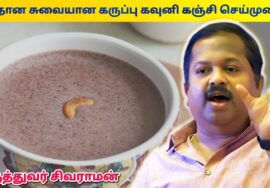 தினமும் காலையில் கருப்பு கவுனி கஞ்சி குடிங்க | Dr.Sivaraman – Karuppu kavuni kanji Health Benefits