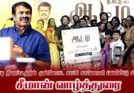 🔴 22-08-2025 |  சீமான்  “ஆட்டி” திரைப்படத்தின் முன்னோட்ட காணொளி வெளியீட்டு விழா | சென்னை