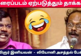 லியோனி பட்டிமன்றம் | Leoni Pattimandram