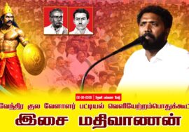 02-08-2025 | இசைமதிவாணன் | பட்டியல் வெளியேற்றம்|தேவேந்திர குல வேளாளர்|சீமான் தலைமையில் பொதுக்கூட்டம்
