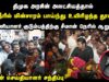 23-08-2025 அரசின் அலட்சியத்தால் மின்சாரம் பாய்ந்து உயிரிழந்த தூய்மைப் பணியாளர் |சீமான் நேரில் ஆறுதல்