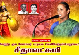 02-08-2025 | சீதாலட்சுமி |பட்டியல் வெளியேற்றம்|தேவேந்திர குல வேளாளர் | சீமான் தலைமையில்பொதுக்கூட்டம்