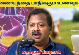 கணையத்தை பாதிப்பு அடைய செய்யும் பால் | Dr.Sivaraman – Pancreas and Milk