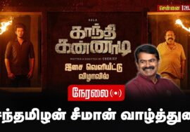 🔴நேரலை: 28-08-2025 |காந்தி கண்ணாடி திரைப்படம் இசை வெளியீட்டு விழா | சீமான் பங்கேற்ப்பு#சேத்துப்பட்டு