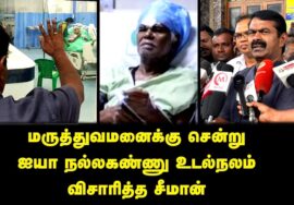 29-08-2025 | மருத்துவமனைக்கு சென்று ஐயா நல்லகண்ணு உடல்நலம் விசாரித்த சீமான் | சென்னை