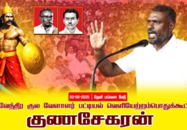 02-08-2025 | பட்டியல் வெளியேற்றம் | தேவேந்திர குல வேளாளர் | சீமான் தலைமையில் பொதுக்கூட்டம்