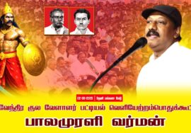 02-08-2025 பாலமுரளி வர்மன் | பட்டியல்வெளியேற்றம்|தேவேந்திரகுலவேளாளர் | சீமான்தலைமையில்பொதுக்கூட்டம்