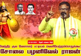 02-08-2025 | பட்டியல் வெளியேற்றம் | தேவேந்திர குல வேளாளர் | சீமான் தலைமையில் பொதுக்கூட்டம்