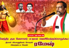 02-08-2025 ரமேஷ் பட்டியல் வெளியேற்றம் | தேவேந்திர குல வேளாளர் | சீமான் தலைமையில் பொதுக்கூட்டம்
