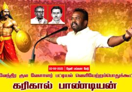 02-08-2025 கரிகால்பாண்டியன்| பட்டியல்வெளியேற்றம்| தேவேந்திரகுலவேளாளர் | சீமான்தலைமையில்பொதுக்கூட்டம்