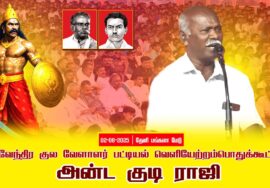 02-08-2025 அன்டகுடி ராஜி |பட்டியல்வெளியேற்றம் | தேவேந்திரகுலவேளாளர் | சீமான்தலைமையில் பொதுக்கூட்டம்