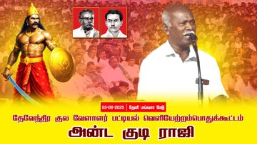 02-08-2025 அன்டகுடி ராஜி |பட்டியல்வெளியேற்றம் | தேவேந்திரகுலவேளாளர் | சீமான்தலைமையில் பொதுக்கூட்டம்