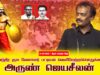 02-08-2025 அருண்ஜெயசீலன் |பட்டியல்வெளியேற்றம் |தேவேந்திரகுலவேளாளர் | சீமான் தலைமையில் பொதுக்கூட்டம்