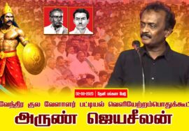 02-08-2025 அருண்ஜெயசீலன் |பட்டியல்வெளியேற்றம் |தேவேந்திரகுலவேளாளர் | சீமான் தலைமையில் பொதுக்கூட்டம்