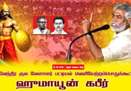 02-08-2025 ஹுமாயூன் கபீர் | பட்டியல்வெளியேற்றம்|தேவேந்திரகுலவேளாளர்| சீமான் தலைமையில் பொதுக்கூட்டம்