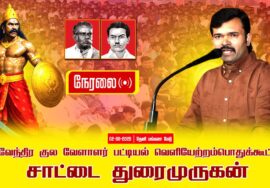 02-08-2025| சாட்டைதுரைமுருகன் பட்டியல் வெளியேற்றம்|தேவேந்திரகுல வேளாளர்|சீமான்தலைமையில்பொதுக்கூட்டம்