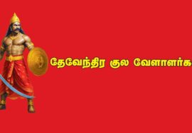 தேவேந்திர குல வேளாளர் வரலாறு! – சிறப்பு காணொளி தொகுப்பு | பட்டியல் வெளியேற்றம் கோரி பொதுக்கூட்டம்