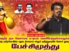 02-08-2025 பேச்சிமுத்து | பட்டியல் வெளியேற்றம் | தேவேந்திரகுலவேளாளர் |சீமான்தலைமையில்பொதுக்கூட்டம்