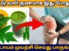 பல வருட மூட்டு வலி குணமாக வீட்டு வைத்தியம் | Joint pain home remedy