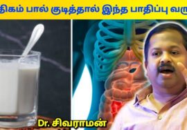 பால் குடிப்பதால் பாதிக்கப்படும் உறுப்புகள் | Dr.Sivaraman – Milk side effects