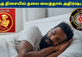 கும்பம் ராசிக்காரர்கள்இந்த திசையில் தலை வைத்தால் கோடீஸ்வரர் ஆகலாம் | Kumbam Rasi Sleeping Direction