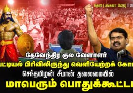 🔴நேரலை 02-08-2025 | பட்டியல் வெளியேற்றம் | தேவேந்திர குல வேளாளர் | சீமான் தலைமையில் பொதுக்கூட்டம்