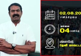 தேவேந்திர குல வேளாளர் எங்களைப் பட்டியல் வெளியேற்ற கோரி சீமான் தலைமையில் தேனியில் பொதுக்கூட்டம்
