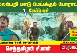 🔴நேரலை  03-08-2025  சீமான் தலைமையில் மலையெறி மாடு மேய்க்கும் போராட்டம்  | தேனி & அவுடப்பாறை |