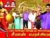 02-08-2025 | பட்டியல் வெளியேற்றம் – தேவேந்திர குல வேளாளர் – மாபெரும் பொதுக்கூட்டம் |சீமான் தலைமையில்