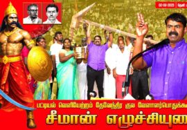 02-08-2025 | பட்டியல் வெளியேற்றம் – தேவேந்திர குல வேளாளர் – மாபெரும் பொதுக்கூட்டம் |சீமான் தலைமையில்