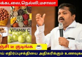 உடலில் நோய் எதிர்ப்பு சக்தி உருவாக இதை கட்டாயம் சாப்பிடுங்க | Dr.Sivaraman – Immunity booting foods