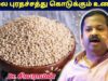 தரமான புரதச்சத்தை கொடுக்கும் உணவு இதுதான் | Dr.Sivaraman speech on white solam health benefits