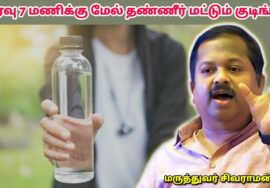 இரவு சாப்பிட வேண்டாம் | Dr Sivaraman – Night healthy food habit