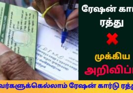 யார் ரேஷன் கார்டு ரத்து செய்யப்படும்? முக்கிய அறிவிப்பு | Ration Card Cancel | TN News